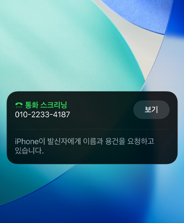 통화 스크리닝 기능을 사용하는 모습을 보여주는 iPhone 앱