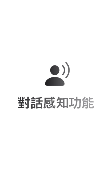 對話感知的圖像，文字顯示：對話感知功能