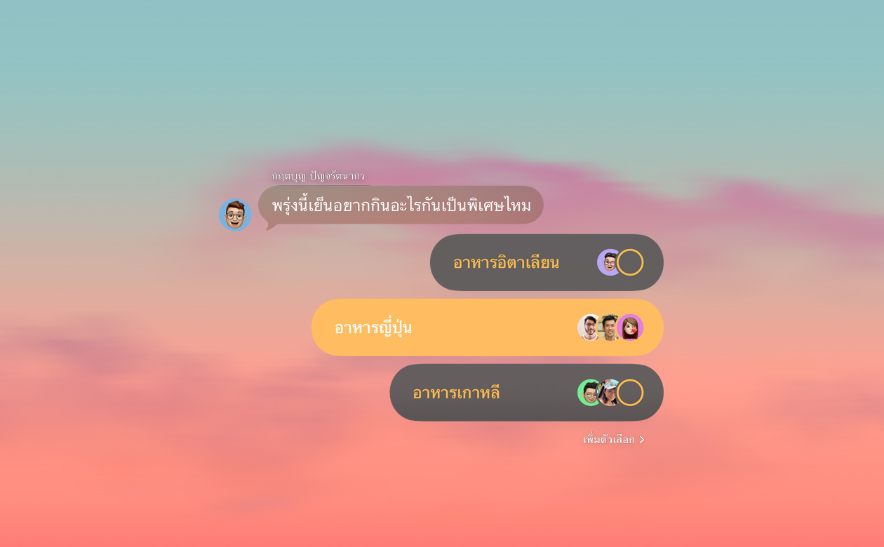 คุณสมบัติแบบสำรวจและพื้นหลังในแอปข้อความ พร้อมภาพผู้ร่วมแชทกลุ่มกำลังโหวตเลือกเมนูอาหารเย็น