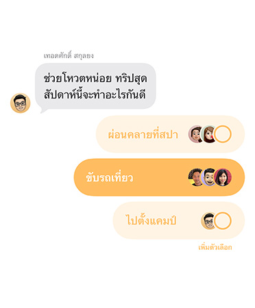 ภาพระยะใกล้ของคุณสมบัติแบบสำรวจใหม่ในแอปข้อความ ขณะสมาชิกในกลุ่มแชทกำลังโหวตเลือกสถานที่สำหรับทริปสุดสัปดาห์